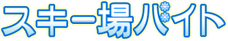 スキー場バイト.net