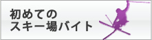 初めてのスキー場バイト