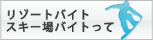 リゾートバイト・スキー場バイトって