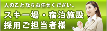 スキー場・宿泊施設採用ご担当者様
