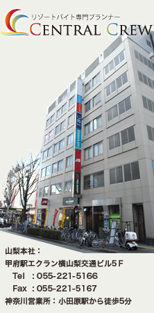 リゾートバイトセントラルクルー