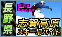 志賀高原スキー場