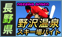 野沢温泉スキー場