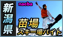 苗場スキー場