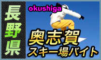 奥志賀高原スキー場
