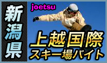 上越国際スキー場