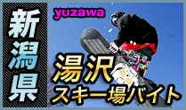 新潟県湯沢スキー場