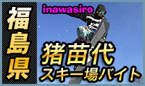 猪苗代スキー場