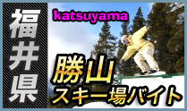 スキージャム勝山スキー場