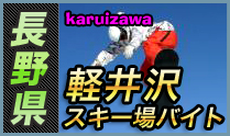 軽井沢スキー場