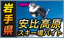 安比高原スキー場