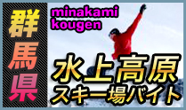 水上高原スキー場
