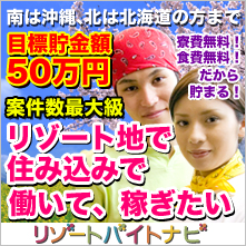 リゾートバイト