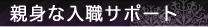 親切な入職サポート