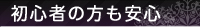 初心者の方も安心