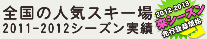 全国の人気スキー場アルバイト求人情報