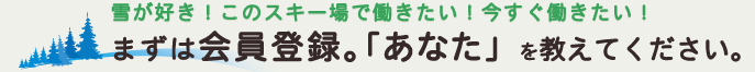 まずは会員登録。「あなた」を教えてください。