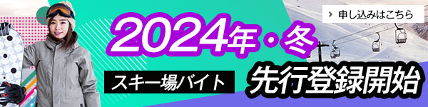 2024年冬スキー場バイト